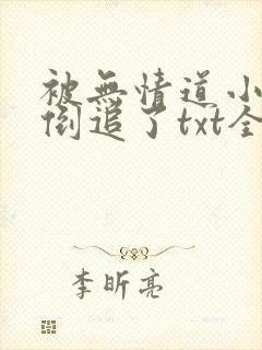 被无情道小师弟倒追了txt全文加番外