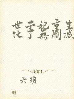 世子妃重生后黑化了无删减全文