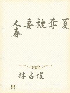 人妻被夺夏目彩春