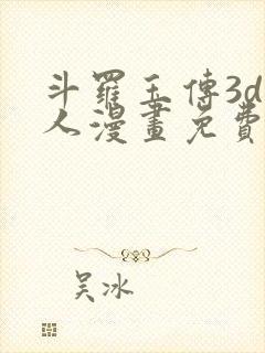 斗罗玉传3d同人漫画免费网站