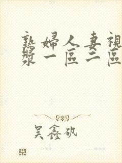 熟妇人妻视频白浆一区二区三区