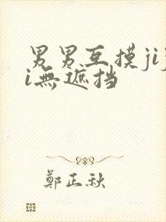 男男互摸jiji无遮挡