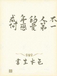 成年的人不懂如何恋爱第一季观看