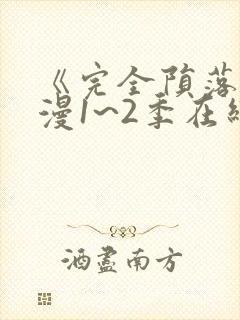 《完全陨落》动漫1~2季在线看全集