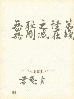 无耻之徒第一季无删减在线播放高清封面