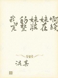 我的妹妹啊电影完整版在线观看