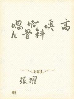 嗯 啊 噢 高h 骨科封面