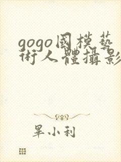 gogo国模艺术人体摄影封面