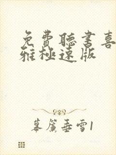 免费听书喜马拉雅极速版