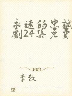 永远的忠诚电视剧24集免费观看