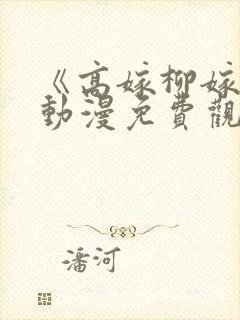 《高嫁柳嫁家》动漫免费观看