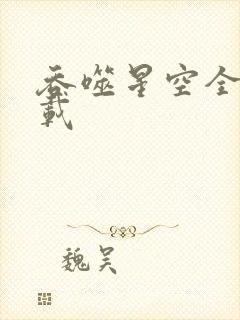 吞噬星空全文下载