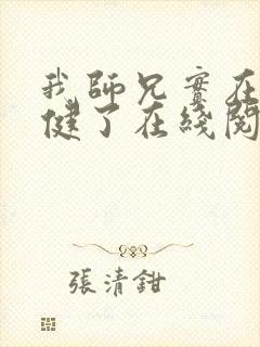 我师兄实在太稳健了在线阅读无弹窗