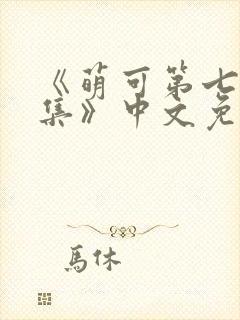 《萌可第七季全集》中文免费观看