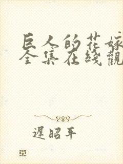 巨人的花嫁免费全集在线观看高清封面