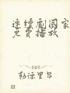 连续剧国家行动免费播放