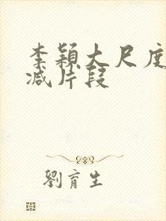 李颖大尺度无删减片段