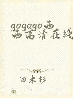 gogogo西西高清在线观看免费完整版