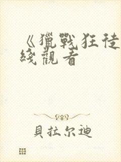 《猎战狂徒》在线观看