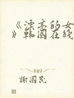 《漂亮的女邻居》韩国在线观看