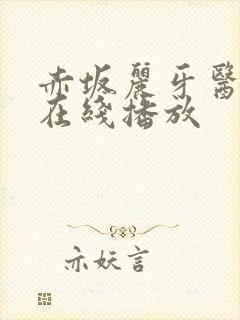 赤坂丽牙医姐妹在线播放封面