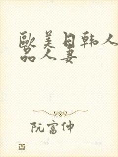 欧美日韩人妻精品人妻