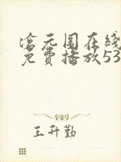 沧元图在线观看免费播放53