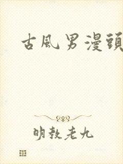 古风男漫头封面