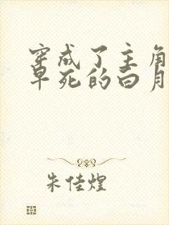 穿成了主角受那早死的白月光