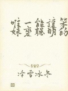 唯一能让笨蛋妹妹变聪明的方法免费观看全集