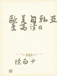 欧美日韩亚洲国产高清a