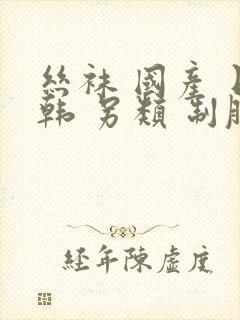 丝袜 国产 日韩 另类 制服