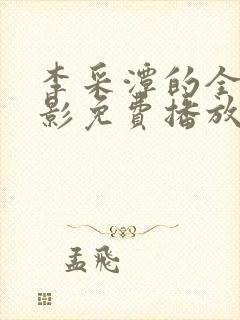 李采潭的全部电影免费播放李采潭