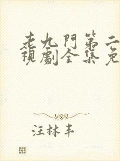 老九门第二部电视剧全集免费