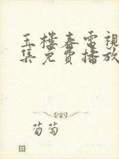 玉楼春电视剧全集免费播放