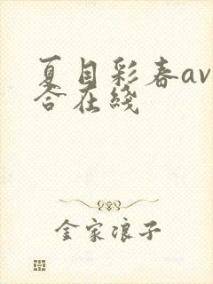 夏目彩春av综合在线封面