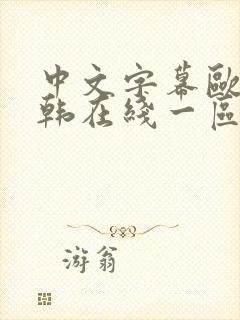 中文字幕欧美日韩在线一区二区