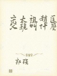 宋太祖赵匡胤的父亲叫什么封面