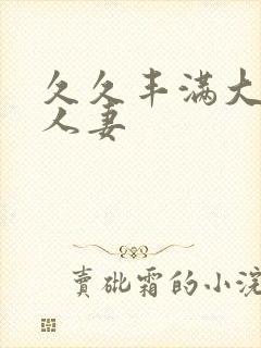 久久丰满大屁股人妻封面