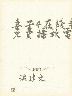 妻子4在线观看免费播放电视剧