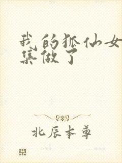 我的狐仙女友哪集做了封面