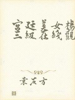 宫廷美女杨贵妃三级在线观看封面