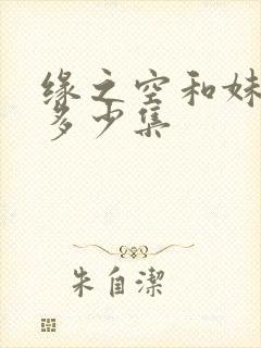 缘之空和妹妹是多少集