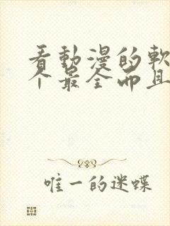 看动漫的软件哪个最全而且免费