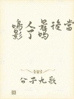 鸣人最后当上火影了吗