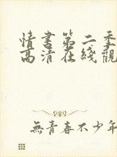 情书第二季全集高清在线观看