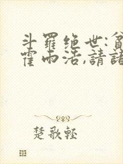 斗罗绝世:贫道霍雨浩,请诸神赴死