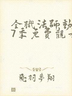 全职法师动漫第7季免费观看