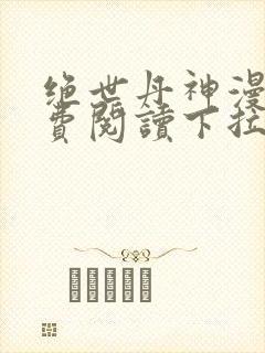 绝世丹神漫画免费阅读下拉式六漫画封面