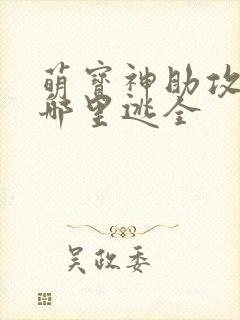 萌宝神助攻爹地哪里逃全